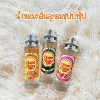 น้ำหอมกลิ่นลูกอมชุ้ปปาชุ้บหอมน่ากิน35ml