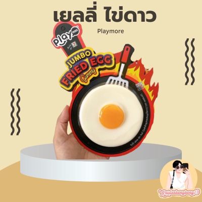 Playmore Jumbo Fried Egg Gummy กัมมี่ กัมมี่ไข่ดาว เยลลี่ ไข่ดาว ของกิน ขนม