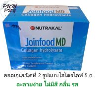 Nutrakal Joinfood MD คอลลาเจนไฮโดรไลเซท ชนิดที่ 2 เสริมสร้างกระดูกอ่อน ลดอาการปวดข้อ (ชนิดชง ไม่แต่งสี ไม่แต่งกลิ่น ขนาด 30 ซอง)