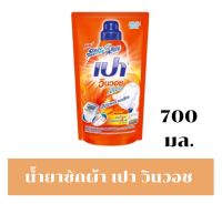 เปา วินวอช ลิควิด น้ำยาซักผ้า  สูตรเข้มข้น ขนาด 700 มล.(สีส้ม)