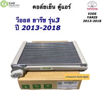 คอล์ยเย็น ตู้แอร์ วีออส ยาริส ปี2013-2020 Yaris Ativ Vios (ยี่ห้อ Vinn Vios Yaris 2013) โตโยต้า Toyota คอล์ยเย็น ตู้แอร์ น้ำยาแอร์