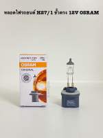 หลอดไฟรถยนต์ H27/1 ขั้วตรง 12V 27W OSRAM หลอดไฟหน้า หลอดไฟตัดหมอก หลอดไฟหรี่ 1หลอด