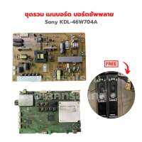 Sony KDL-46W704A ชุดรวม เมนบอร์ด บอร์ดซัพพลาย ?แถมฟรีลำโพงทีวี?‼️อะไหล่แท้ของถอด‼️