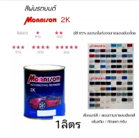 สีพ่นรถยนต์ มอนิสสัน Morrison 2k โซน ( ISUZU อีซูซู ) สนใจสีเบอร์ ทักแช็ท ได้ครับ(มีตามติ๊กเลยครับ)