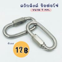 Quicklink 4mm ควิกลิงค์ ชุบซิงค์ ข้อต่อโซ่ โซ่หมา ขนาด 4 มม.