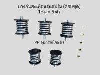 ยางกันสะเทือนรุ่นสปริง (ครบชุด) 
1ชุด = 5 ตัว , ยางกันสะเทือนน๊อตทางเดียว , บางกันสะเทือน น๊อต 2ทาง มีหัวน๊อตแถม