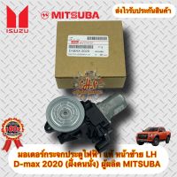 มอเตอร์กระจกประตูไฟฟ้า แท้ ดีแมกส์ 2020 หน้าซ้ายLH (ฝั่งคนนั่ง) ยี่ห้อISUZUรุ่นD-MAX’2020 ผู้ผลิต MITSUBA