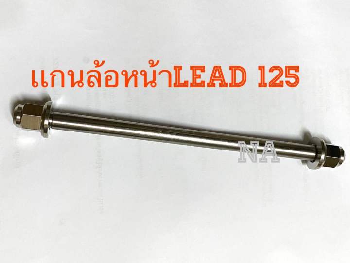 เเกนล้อหน้า-lead-125-หัวปิดcncทรงถ้วยด้าน-mattle-งานสเตนเลสไทย-by-heng-screw