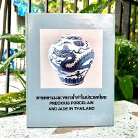 ลายครามและหยกล้ำค่าในประเทศไทย – PRECIOUS PORCELAIN AND JADE IN THAILAND (2 ภาษา ไทย-อังกฤษ)