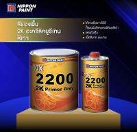 สีรองพื้น2K NAX2200 ระบบ 4:1 เนื้อเทา ( ขนาดแกลลอน เนื้อ 3ลิตร พร้อมฮาร์ด ขนาด 0.8ลิตร )