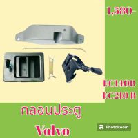 กลอนประตู วอลโว่ Volvo ec140b ec210b ชุดกลอนประตู กลอนประตูรถแม็คโคร  #อะไหล่รถขุด #อะไหล่รถแมคโคร #อะไหล่แต่งแม็คโคร  #อะไหล่ #รถขุด #แมคโคร #แบคโฮ #แม็คโคร #รถ #เครื่องจักร #อะไหล่แม็คโคร