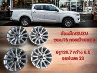 ล้อแม็กIsuzu​ขอบ16 6รู139.7กว้าง 6.5ถอดป้ายแดงในโชว์รูมก่อนส่งมอบ(ราคานี้4ล้อ)