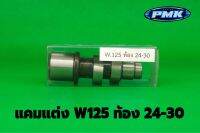 แคมแต่งw125 ท้อง 24-30