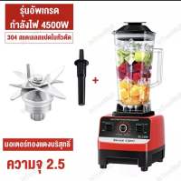 รับประกัน10ปี Silver Crest เครื่องปั่น blender เครื่องปั่นน้ำผลไม้ 2.5L 4500W ซื้อ1แถม1 ปั่นน้ำแข็งได้ ความจุใหญ่