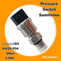 เซนเซอร์ เพรสเชอร์ สวิตช์ สวิตช์แรงดัน SUMITOMO เพรสเชอร์SH KM15-P04 5Mpa  อะไหล่รถขุด อะไหล่รถแมคโคร อะไหล่แต่งแม็คโคร อะไหล่ รถขุด แมคโคร แบคโฮ แม็คโค