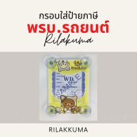 กรอบป้าย ภาษีรถยนต์ พรบรถยนต์ การ์ตูน Rilakkuma จุ๊บพรบ พรบ รถยนต์ ที่ใส่ป้ายพรบ