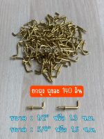 ตะขอสีทอง ที่แขวน ตะขอ ตัวแอล L สีทอง 1/2” 5/8” ขอแขวน ยาว 1.3 ซม. 1.6 ซม.