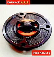 ฝาถัง KR ฝาถัง KTM รุ่น 3 รู งาน CNC ตรงรุ่น สินค้า 5⭐⭐⭐⭐⭐