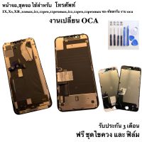 หน้าจอ,ชุดจอ ไช้สำหรับ IX,Xs,XR ,xsmax,i11,11pro,11promax,i12,12pro,12promax จอ+ทัชสกรีน