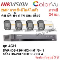 HIKVISION iDS-7204HQHI-M1/S+DS-2CE10DF3T-FS ชุดกล้อง 4CH ภาพสี 24 ชม.มีไมค์ในตัว เลนส์ 3.6