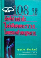 108 วิธีมีคดีอย่างไรไม่ติดตะรางโดยชอบด้วยกฎหมาย (ปกแข็งมือสอง)