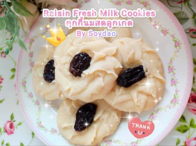 คุกกี้นมสดลูกเกด👑 Raisin fresh milk cookies ☕ บรรจุถุงซีลทุกชิ้น👑ราคาต่อชิ้น 7.5 บาท