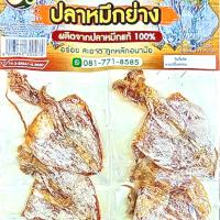 ปลาหมึกแห้ง ย่าง 1 แผง 12 ห่อ พร้อมทาน กับแกล้ม