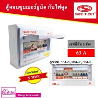 SAFE T CUT เซฟทีคัท RCBO 6 ช่อง 63A ประกัน 5 ปี เครื่องตัดกระแสไฟฟ้า ตู้ควบคุมไฟฟ้า คอนซูมเมอร์ ถูกที่สุด ของแท้ 100%