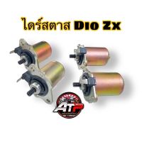 ไดร์สตาร์ท DIO ZX/JURIO/GIORNO/CESTA/TECT24 (สินค้ามีรับประกัน)