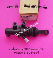 แม่ปั๊มครัชบน FORD เรนเจอร์ T7, MAZDA BT50 Pro แท้ พาสนัมเบอร์:UC2J-41990B