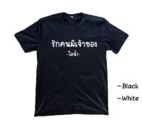 เสื้อยืด รักคนมีเจ้าของ