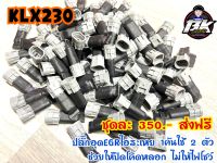 ปลั๊กอุดEGRไอระเหย KLX230 1คันใช้2ตัว