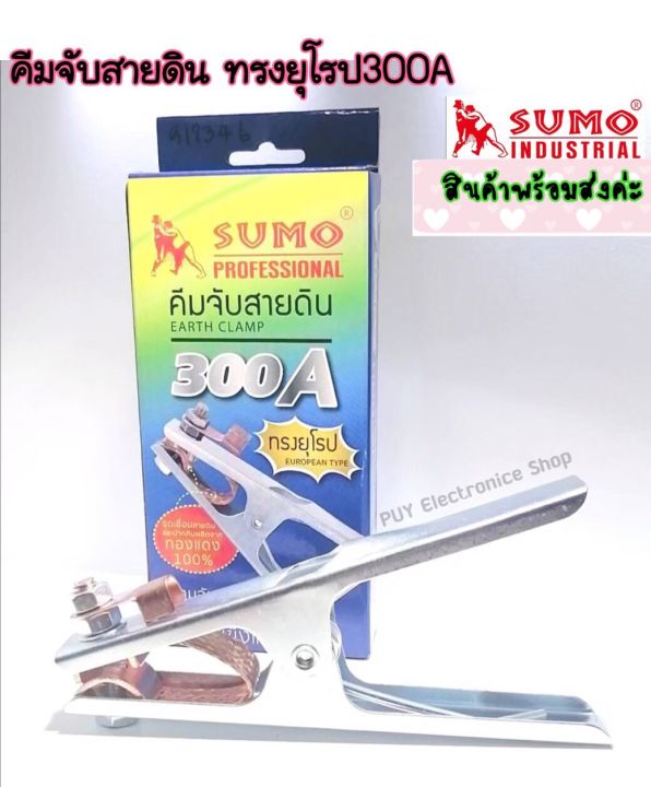 sumo-คีมจับสายดิน-ทรงยุโรป-300a-แท้จากบริษัท-สายแพหนาสัมผัสผลิตจากทองแดง-แท้100-แข็งแรง-ทนทานงานได้ดีเยี่ยม