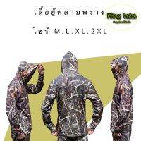 เสื้อฮู้ดลายพราง (สินค้าใหม่100%) เสื้อลายพราง เสื้อยืดลายพราง เสื้อกันแดด ชุดตกปลา ชุดเดินป่า เสื้อผ้าดีใส่สบาย