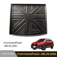 ถาดรองท้ายรถ ถาดวางของท้ายรถ MG ZS 2018 ติดตั้งง่าย