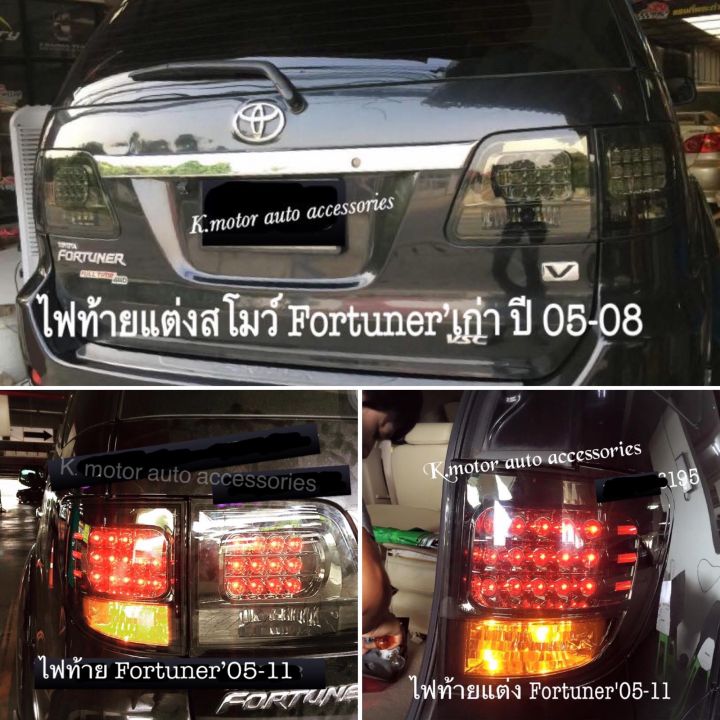 ไฟท้าย-fortuner-05-11-สี-smoke-กรุณาสอบถามก่อนการสั่งซื้อสินค้า