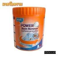 ผงขจัดคราบพาสเวอร์โอทู Power Stain Remover O2 ขนาด 450g ตราสมาร์เตอร์ ใช้ได้ทั้งผ้าขาวและผ้าสี