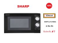 SHARP ไมโครเวฟ  700วัตต์ 20 ลิตร ( สีดำ )  รุ่น R-219EX(K)