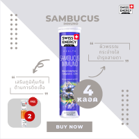 ( ส่งฟรี ) SwissEnergy Sambucus 4 หลอด แถม Multi 2 หลอด มี Anti oxidant ที่สูงกว่าวิตามินซีถึง 50 เท่า ช่วยสร้างภูมิคุ้มกันของร่างกาย 20 เม็ด