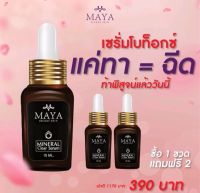 [ซื้อ1แถม2 ส่งฟรี‼️]Maya เซรั่มโบท็อกซ์ เซรั่มมายา มายาเซรั่ม mayaเซรั่ม เซรั่มmaya มายาโบท็อก