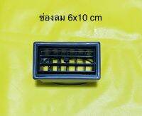 ช่องลม แอร์ทั่วไป ขนาด 6x10 cm ใช้ดัดแปลงทั่วไป