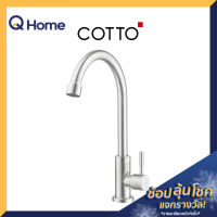 COTTO ก๊อกอ่างล้างจาน รุ่น CT1275C55#SA(HM) สีสเตนเลส ก๊อกซิงค์ ก๊อกซิงค์ล้างจาน