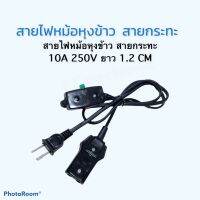 สายไฟกระทะ หม้อหุงข้าว  10A250Vยาว 1.2CM แบบสวิตช์ปิดเปิดใช้งานได้อย่างดี #อะไหร่กระทะหม้อหุงข้าว#อะไหร่เครื่องใช้ไฟฟ้าภายในบ้าน