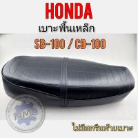 เบาะ cb100 พื้นเหล็ก เบาะนั่งhonda cb100 รุ่นพื้นเหล็ก