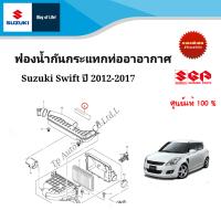 ฟองน้ำกันกระแทกท่ออากาศ Suzuki Swift ระหว่างปี 2012 -2017 (ราคาต่อชิ้น)