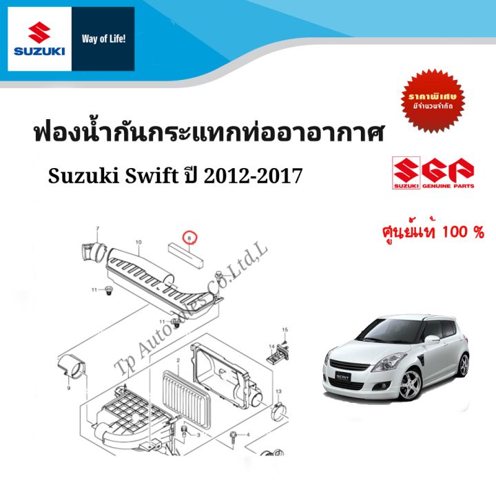 ฟองน้ำกันกระแทกท่ออากาศ Suzuki Swift ระหว่างปี 2012 -2017 (ราคาต่อชิ้น)