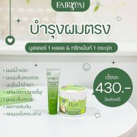 เซ็ตบำรุงผมตรงสวย ทรีท1 บูส1 ของแท้100% บำรุงผมเสีย เร่งผมยาว