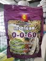 ปุ๋ยเกร็ด 0-0-60 ตราเทวดาน้อย