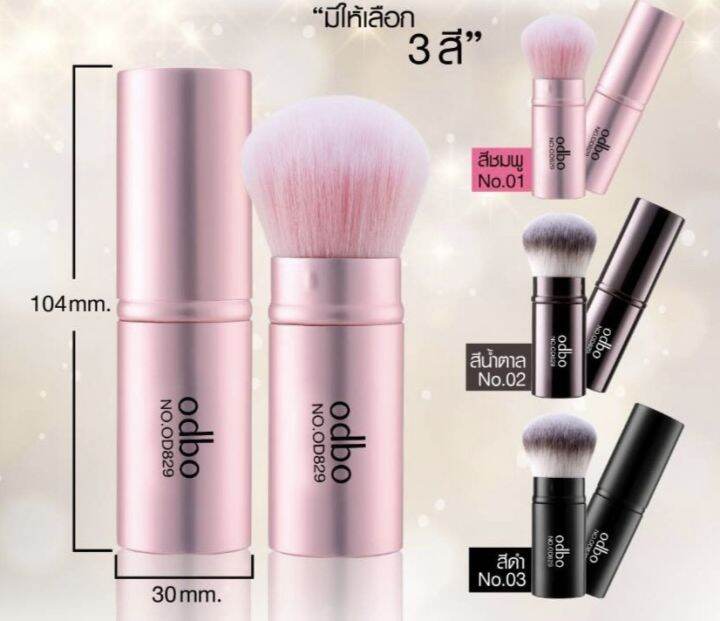 แท้-odbo-make-up-brush-โอดีบีโอ-แปรงปัดแก้ม-แต่งหน้า-od829