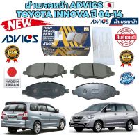 ผ้าเบรคหน้า ADVICS TOYOTA INNOVA ปี 2004-2014 รหัส A1N138 ยี่ห้อ ADVICS แท้